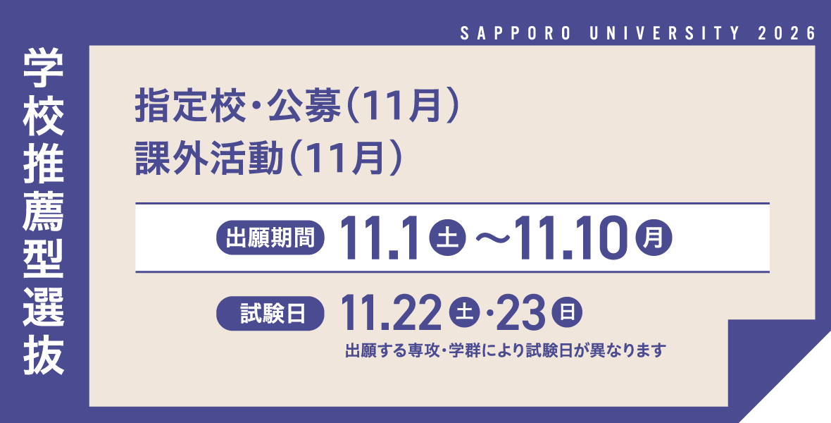 学校推薦型選抜