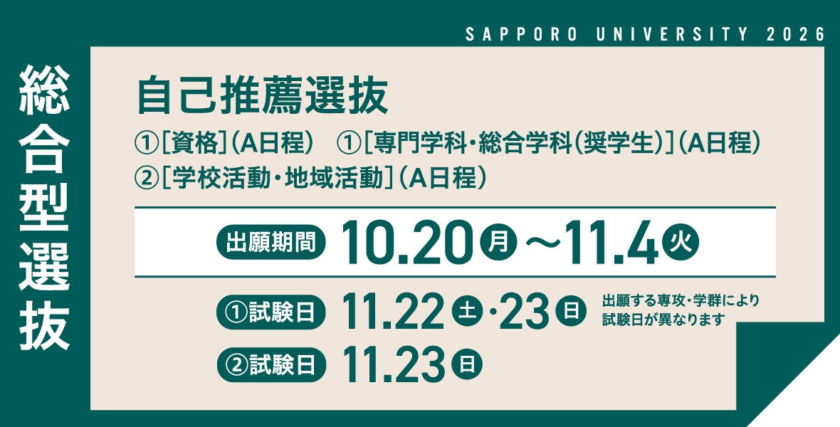 総合型選抜