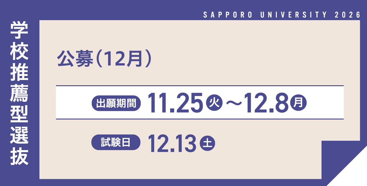公募（12月）