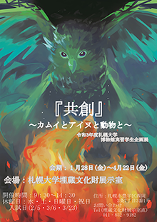 共創～カムイとアイヌと動物と～