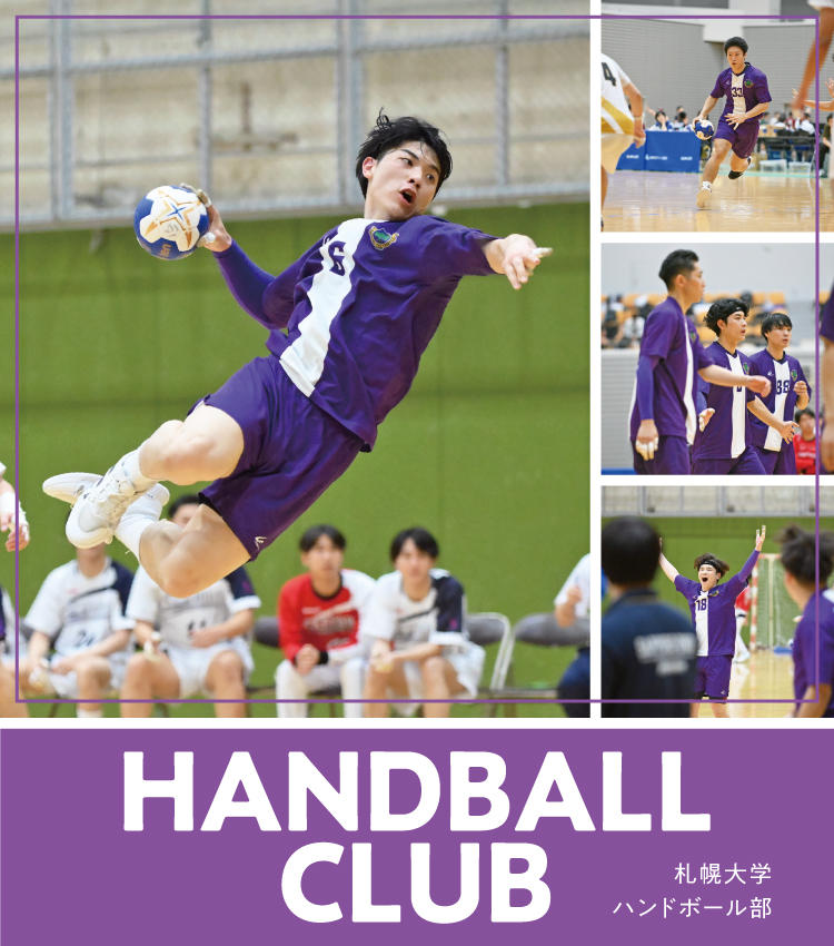 札幌大学ハンドボール部