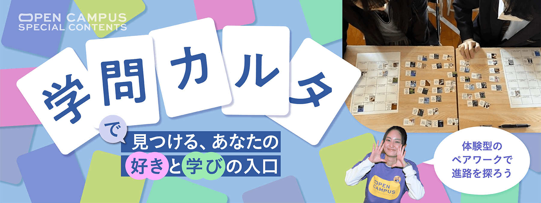 学問かるたで見つける、あなたの好きと学びの入口