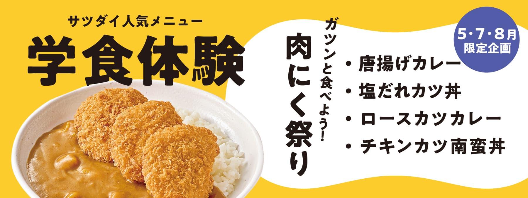 5･７･８月限定企画 学食体験「ガツンと食べよう！肉にく祭り！」