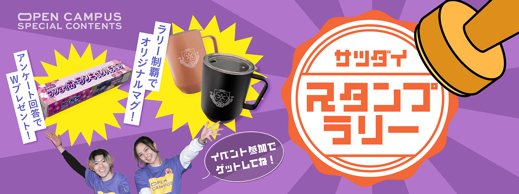 サツダイスタンプラリー