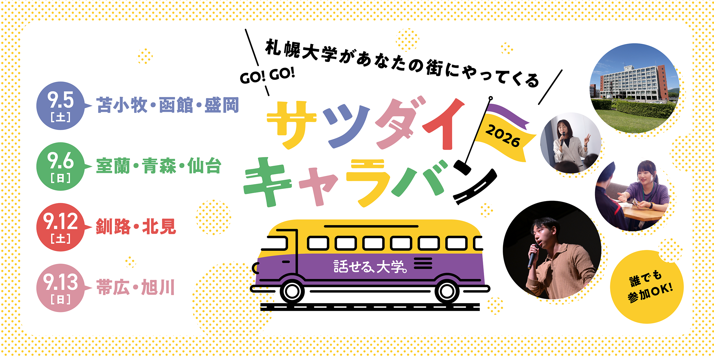 あなたの街に札幌大学がやってくる！