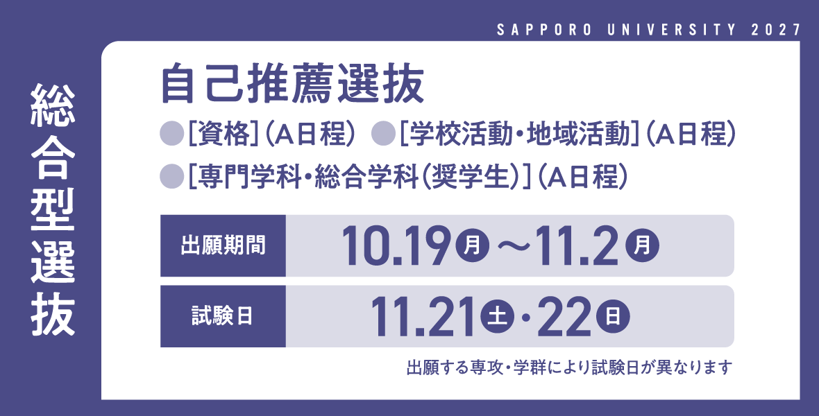 2027入試バナー総合型A日程_A