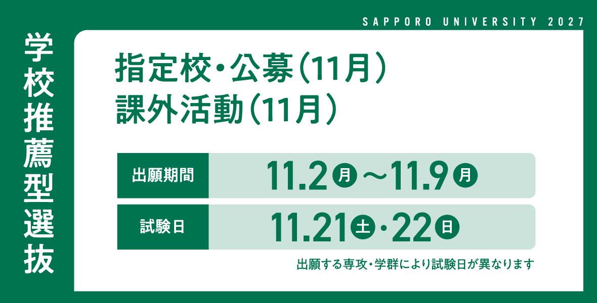 2027入試バナー学校推薦型選抜11月_B