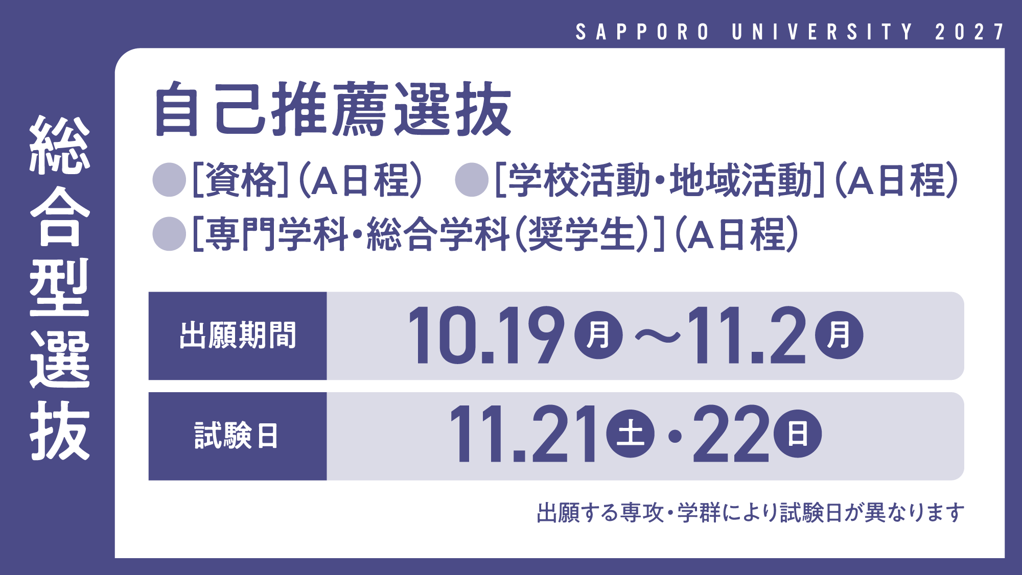 入試バナー総合型A日程