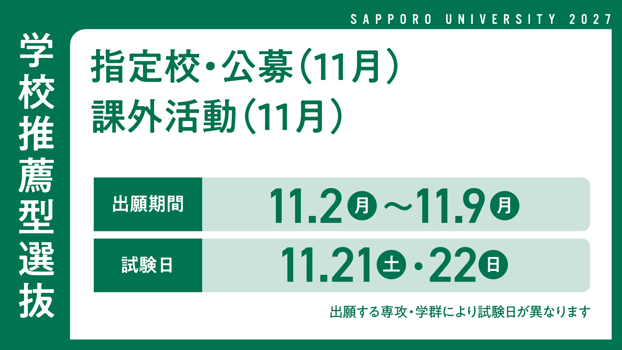 2027入試バナー学校推薦型選抜11月_B