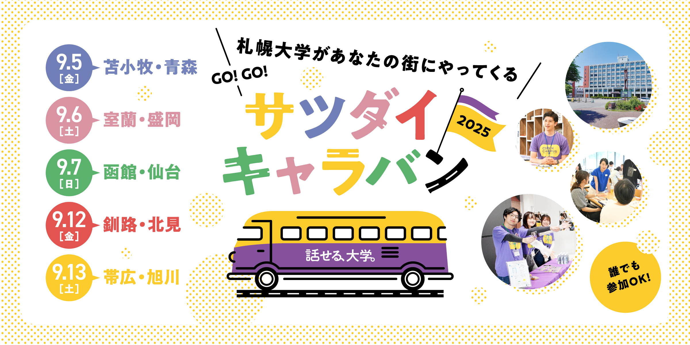 あなたの街に札幌大学がやってくる！