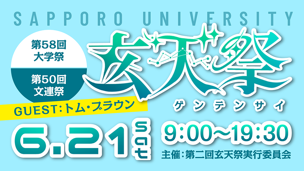 大学祭