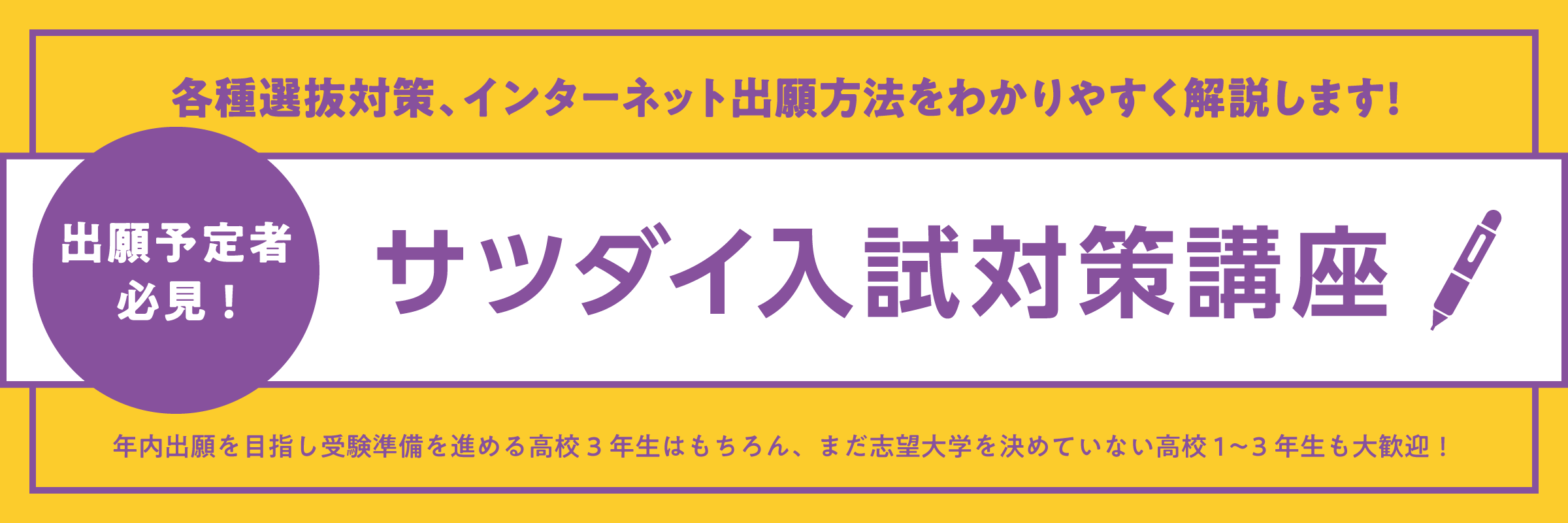 サツダイ入試対策講座！