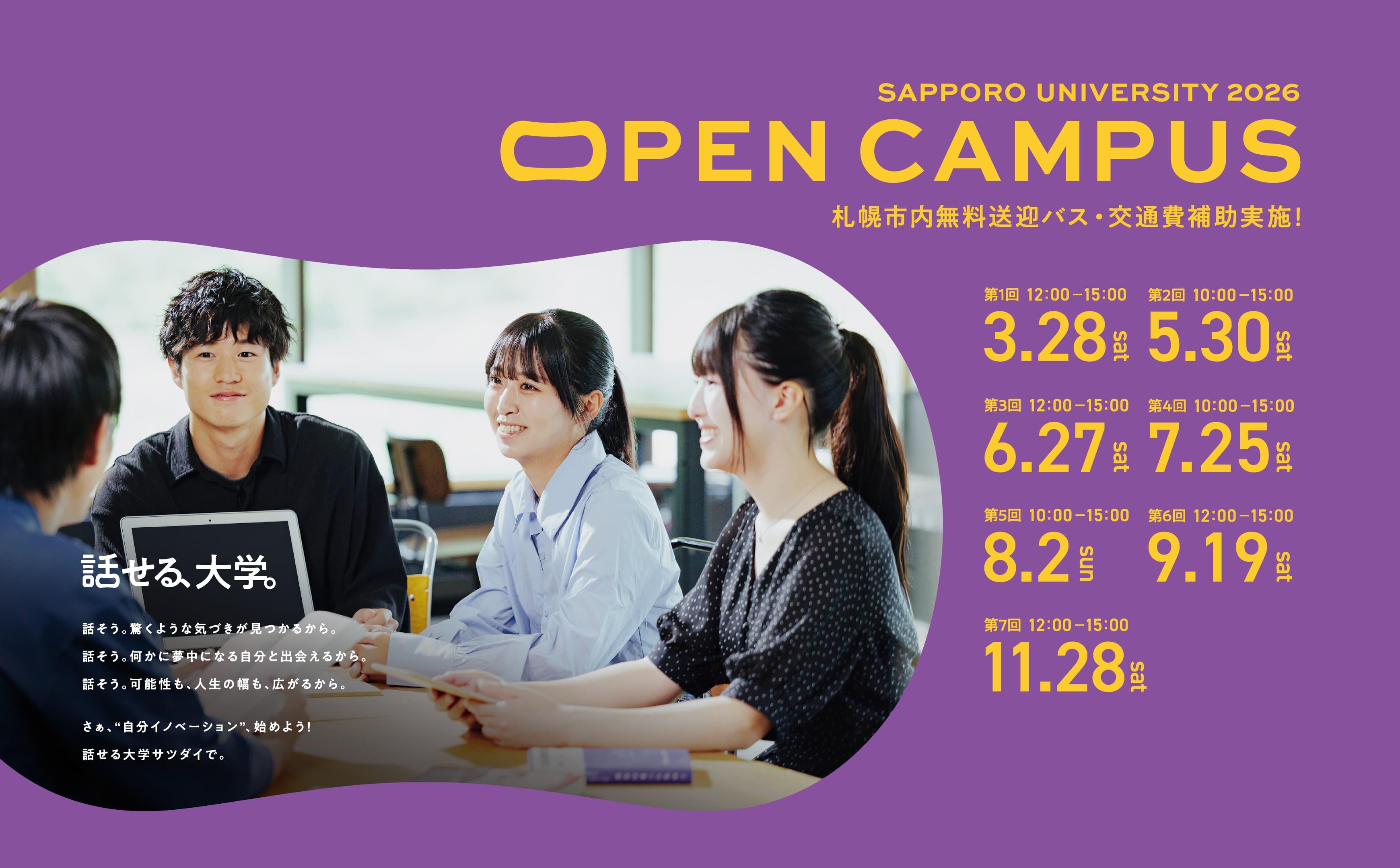 札幌大学オープンキャンパス