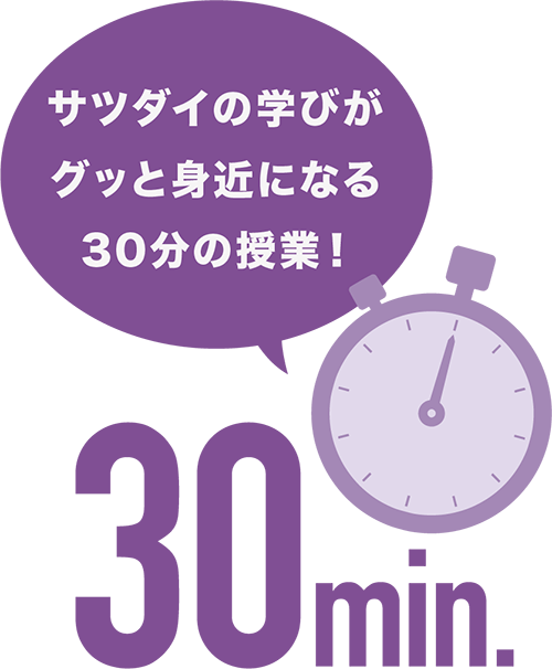 サツダイの学びがグッと身近になる30分の授業!
