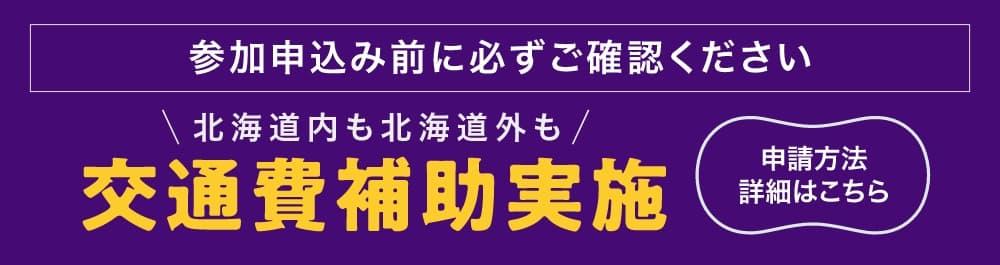 交通費補助実施　申込み前に必ずご確認ください