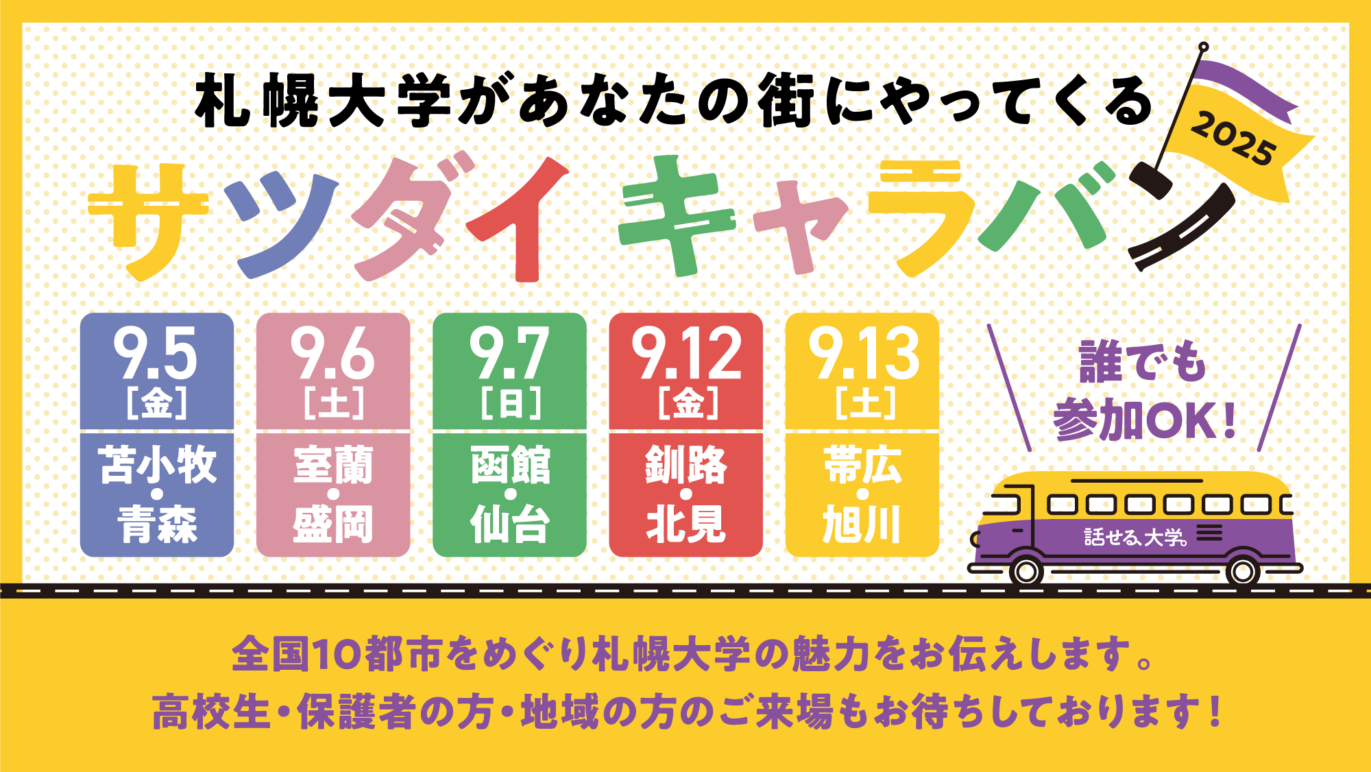 2025サツダイキャラバン