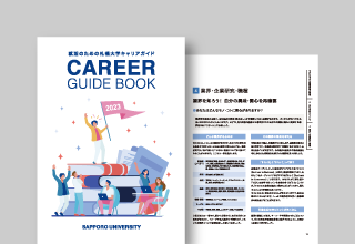 札幌大学キャリアガイド