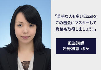 Excel対策講 岩野講師
