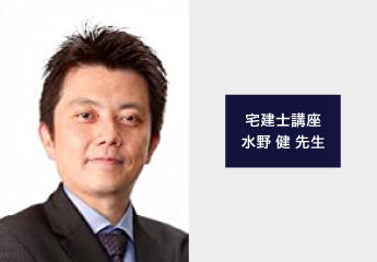 宅地建物取引士講座 水野健先生