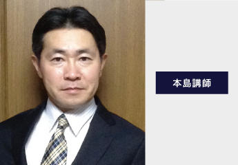 ファイナンシャル･プランニング技能士講座 本島講師