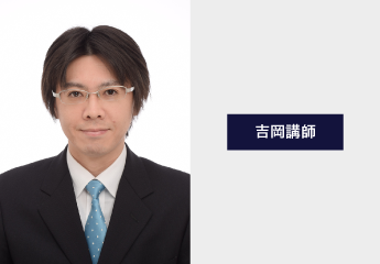 公務員ベーシック講座 吉岡講師
