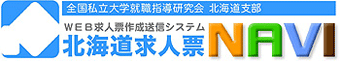 北海道求人票