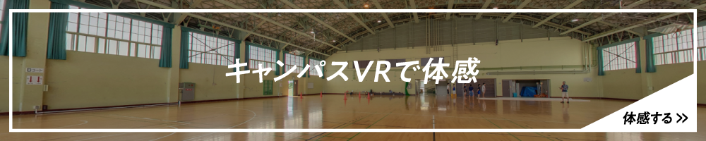 キャンパスVRで体感