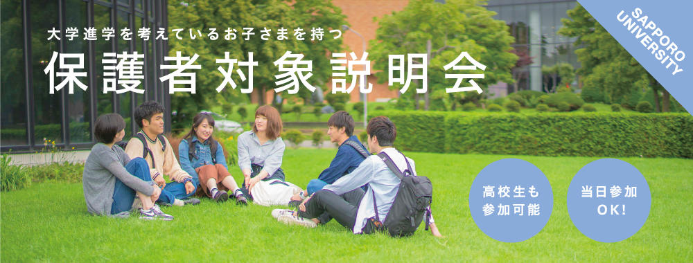 札幌大学 保護者対象説明会