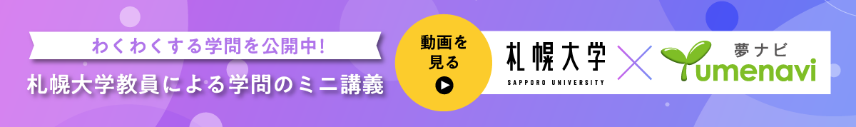 札幌大学教員による学問のミニ講義