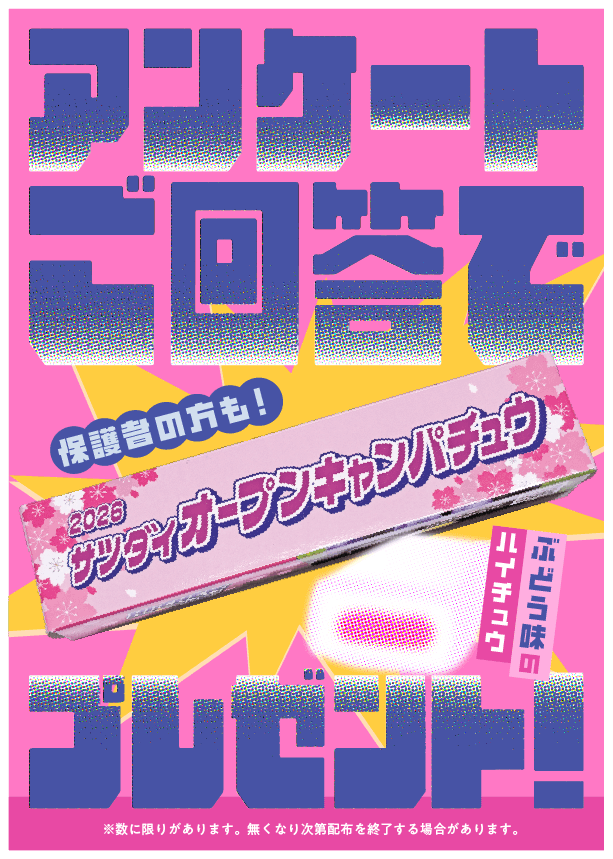 オープンキャンパチュウ