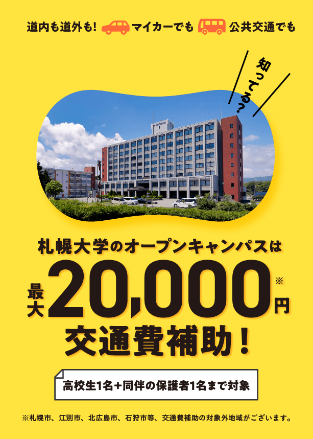 最大20000円の交通費補助