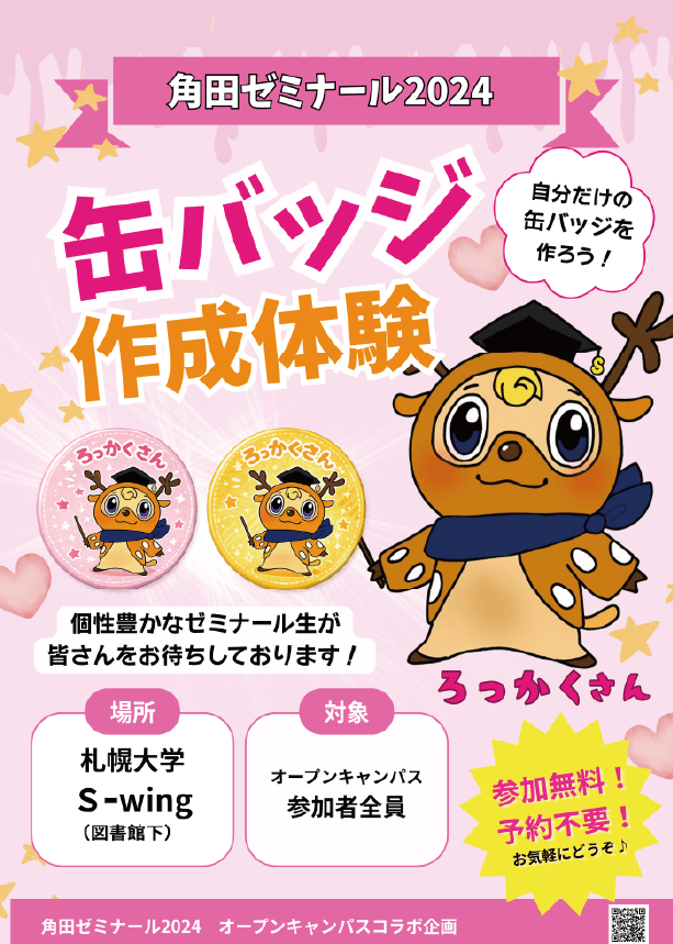 角田ゼミ