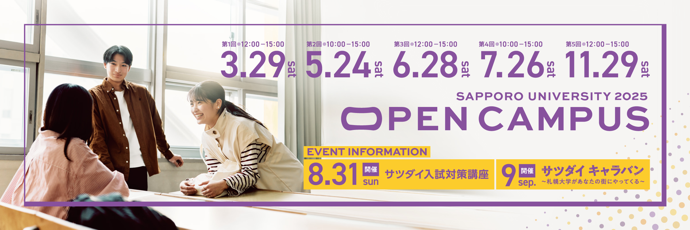 札大オープンキャンパス日程バナー
