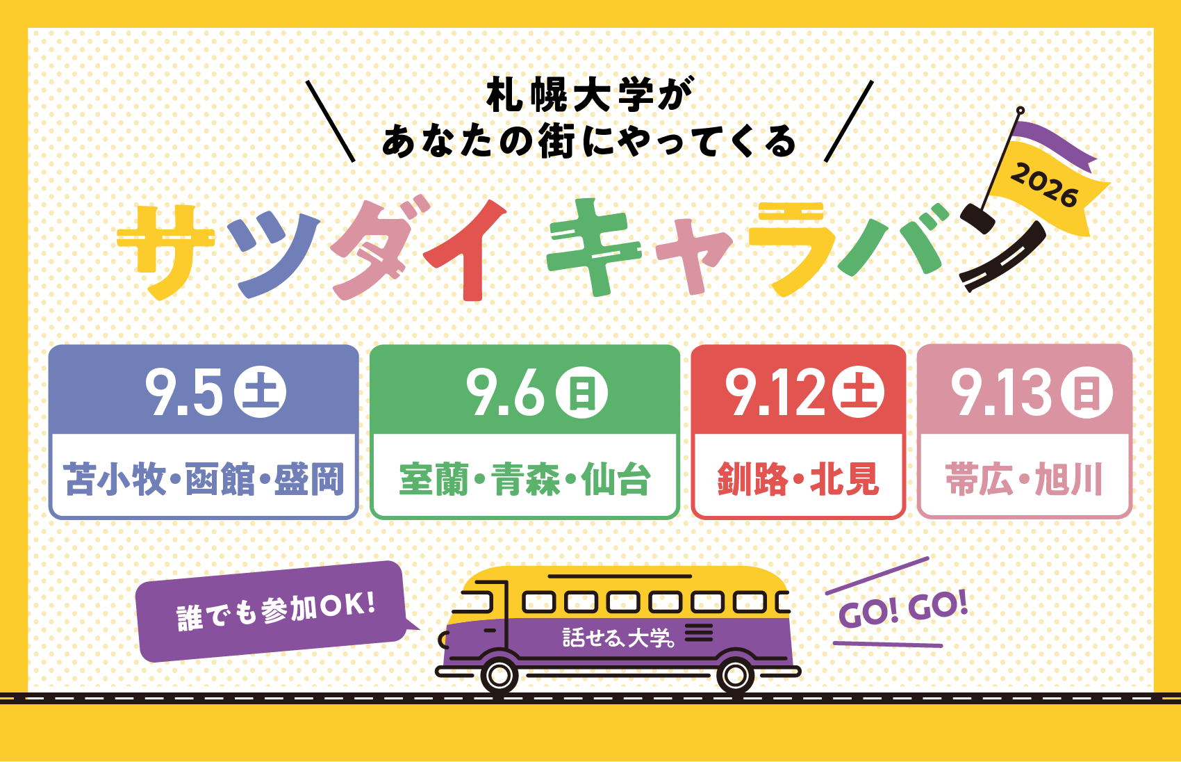 サツダイキャラバン2026 誰でも参加OK！