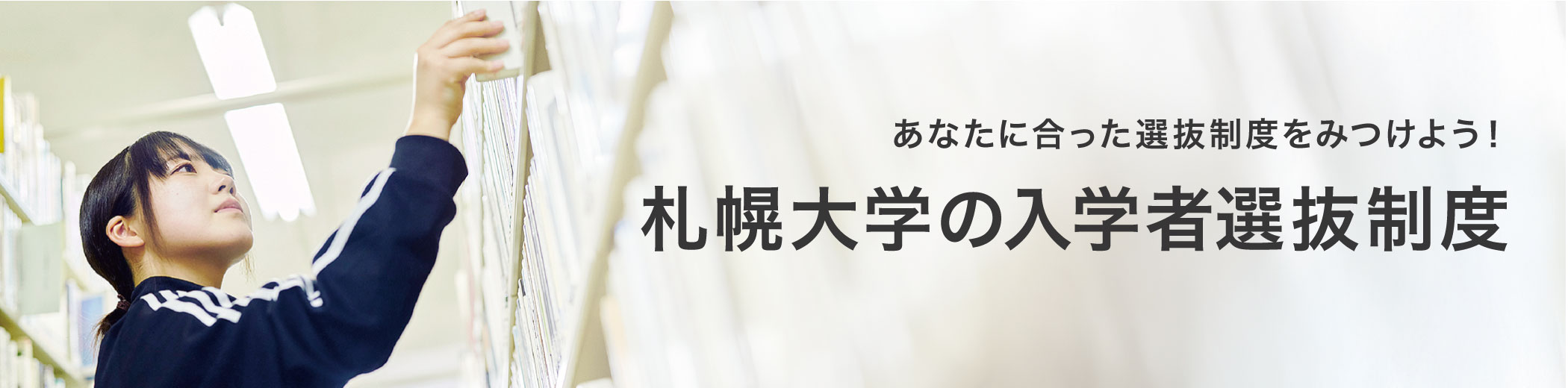 あなたに合った選抜制度をみつけよう！札幌大学の入学者選抜制度