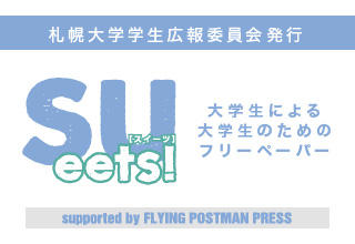 学生広報誌「Sueets!」