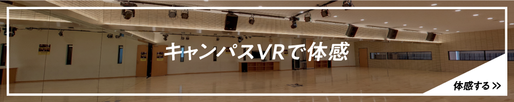 キャンパスVRで体感