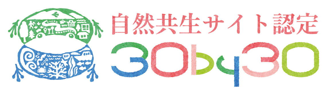 自然共生サイト認定ロゴ