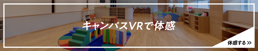 キャンパスVRで体感