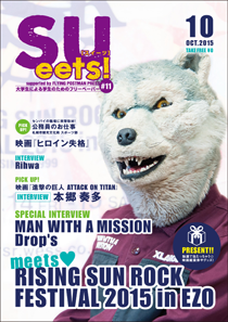 SUeets!#11【2015年10月号】