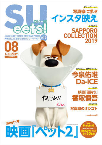 SUeets!#19【2019年8月号】