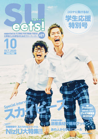 SUeets!#21【2020年10月号】