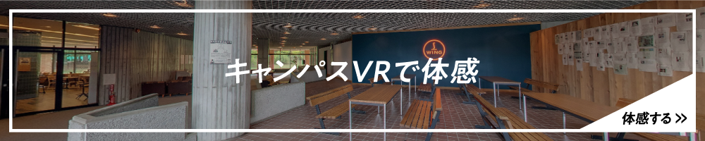 キャンパスVRで体感