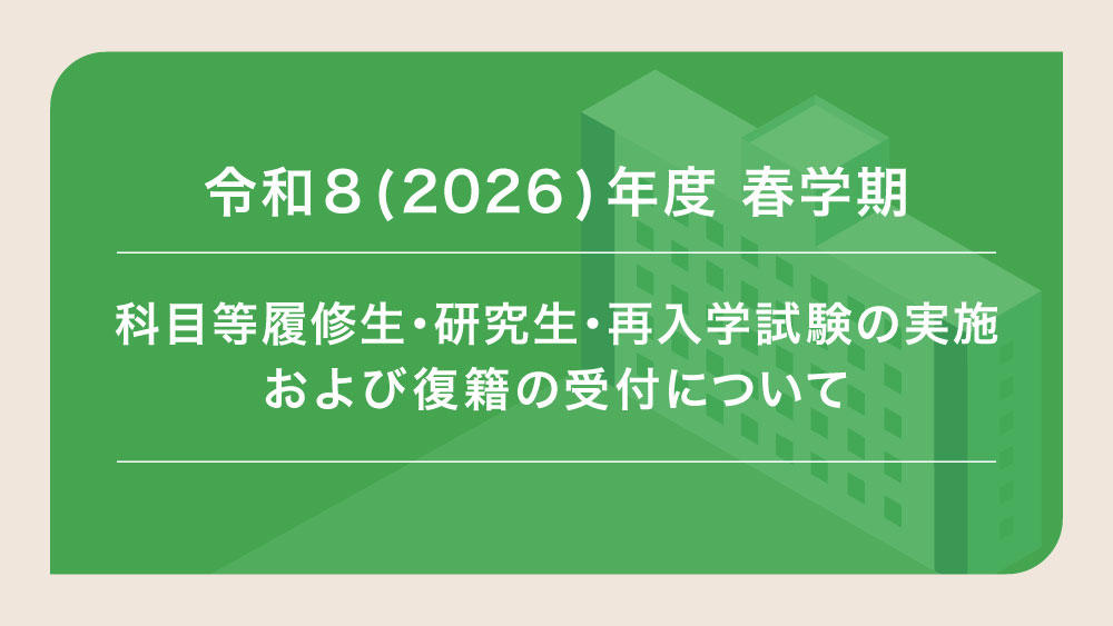 令和8(2026)年度 札幌大学春学期科目等履修生・研究生・再入学試験の 実施および復籍の受付について