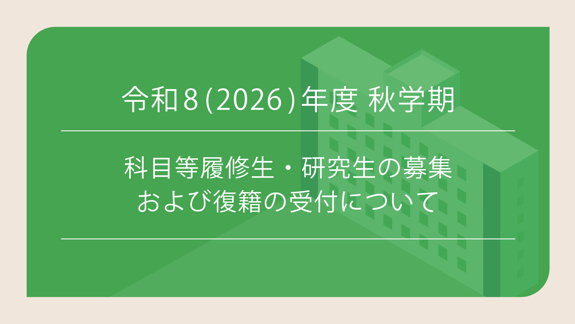 令和8(2026)年度 札幌大学秋学期科目等履修生・研究生の募集および復籍の受付について