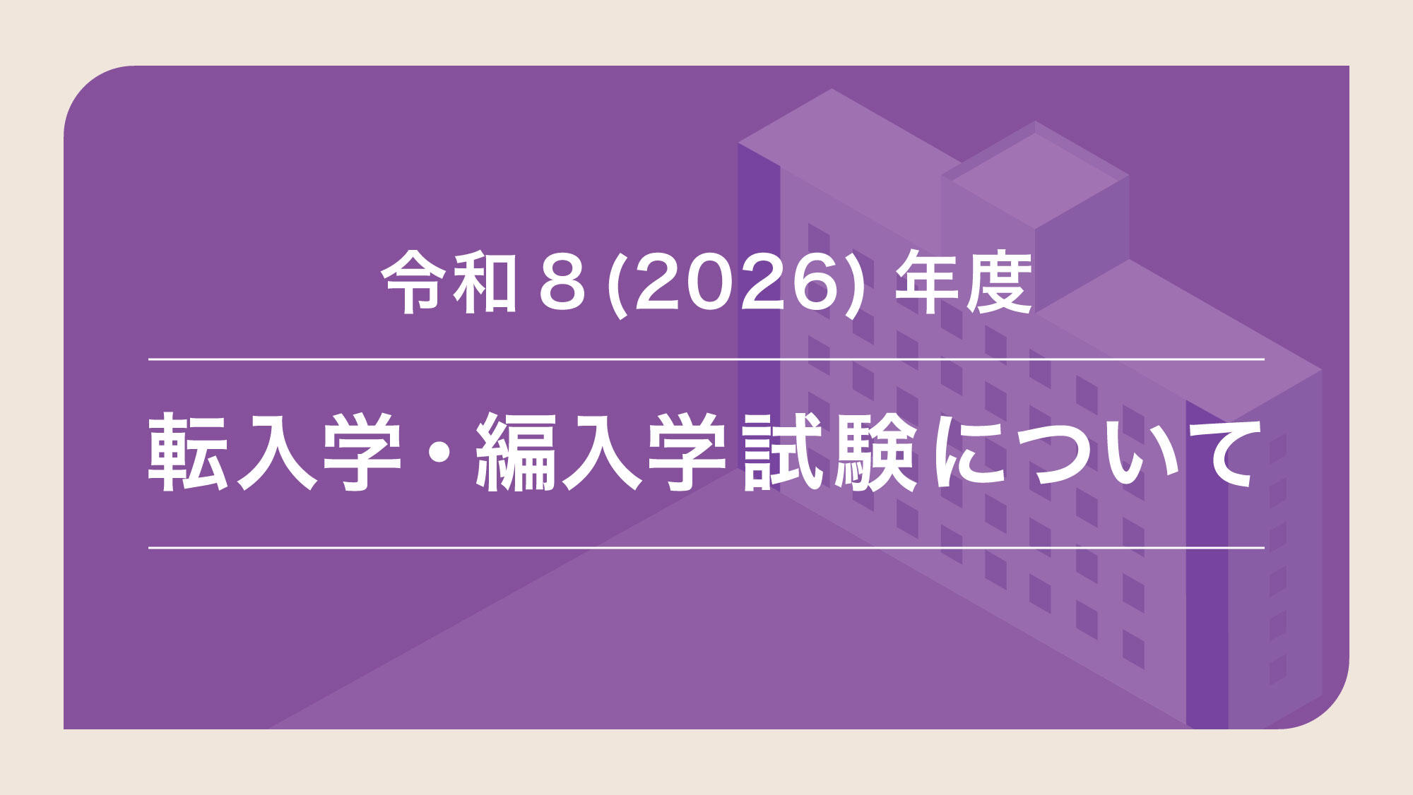 令和8(2026)年度 札幌大学 転入学・編入学試験の実施について