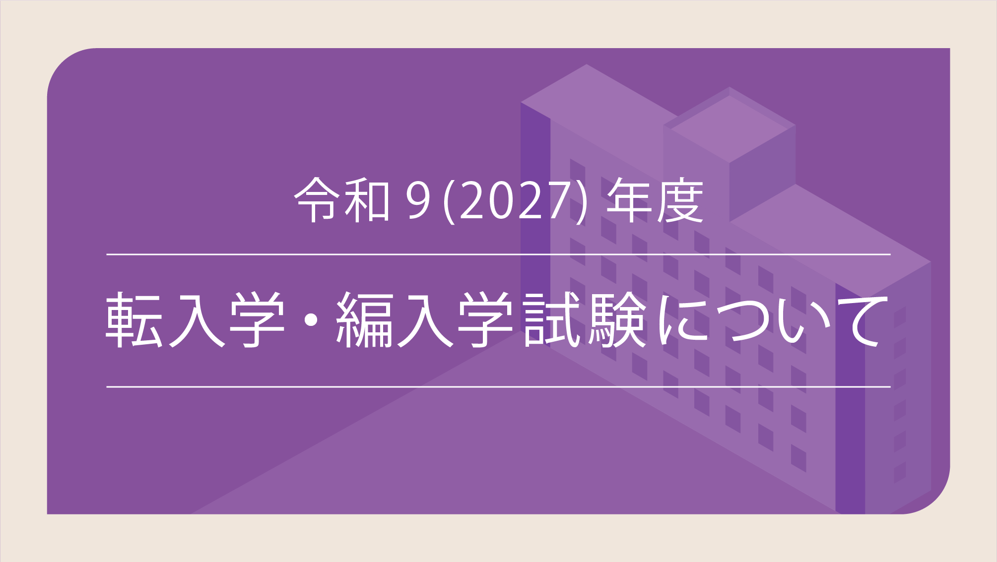 令和9(2027)年度 札幌大学 転入学・編入学試験の実施について