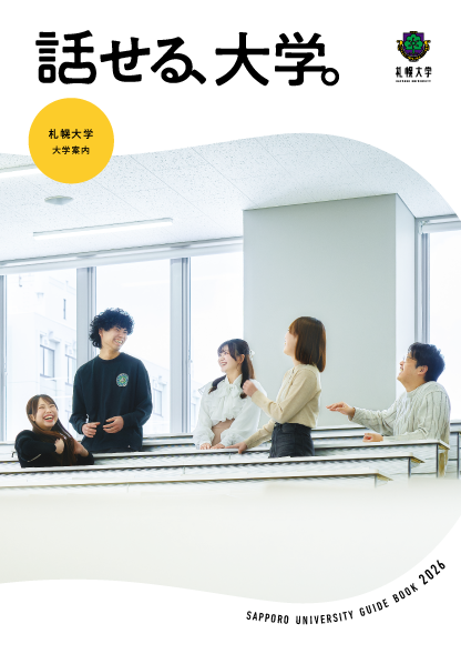 札幌大学 大学案内2026表紙