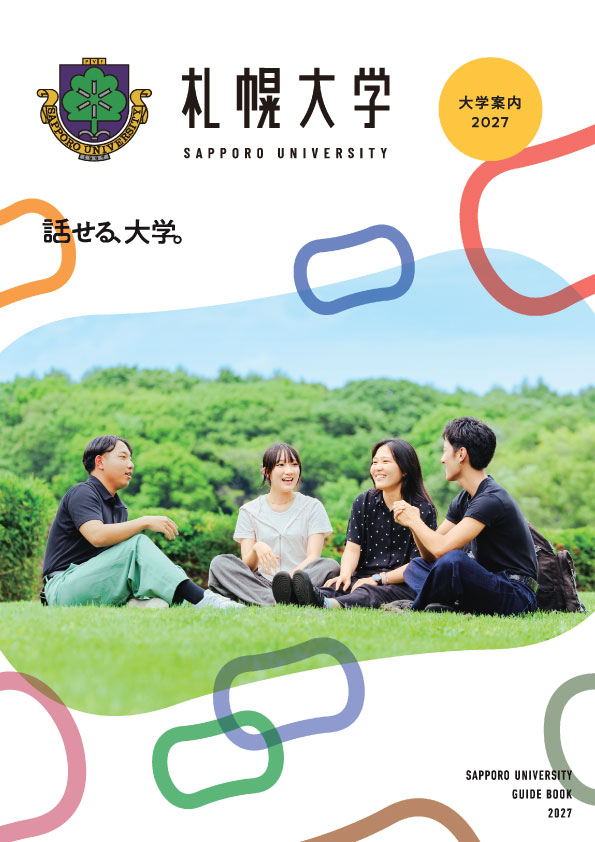 札幌大学 大学案内2027表紙