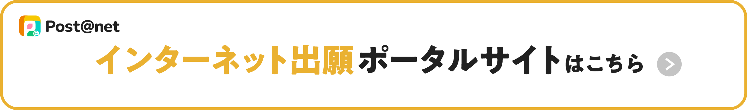 インターネット出願ポータルサイトはこちら